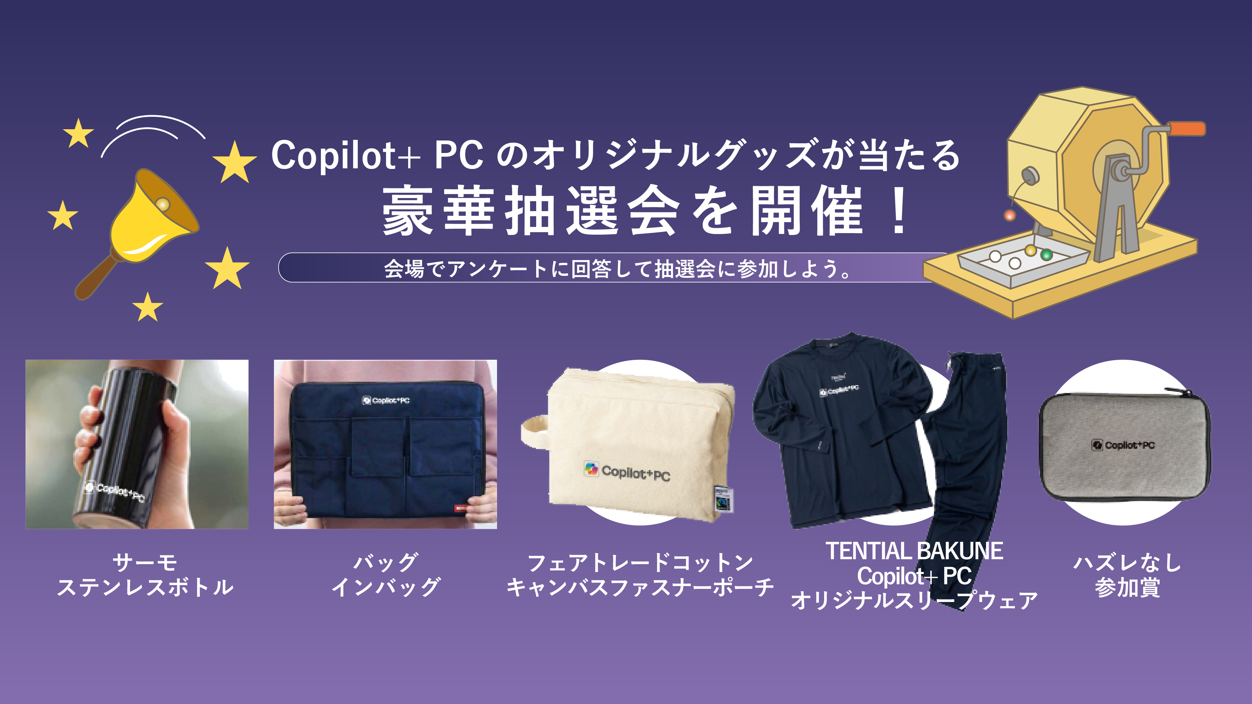 来場者プレゼント抽選会